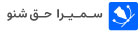 سمیرا حق شنو